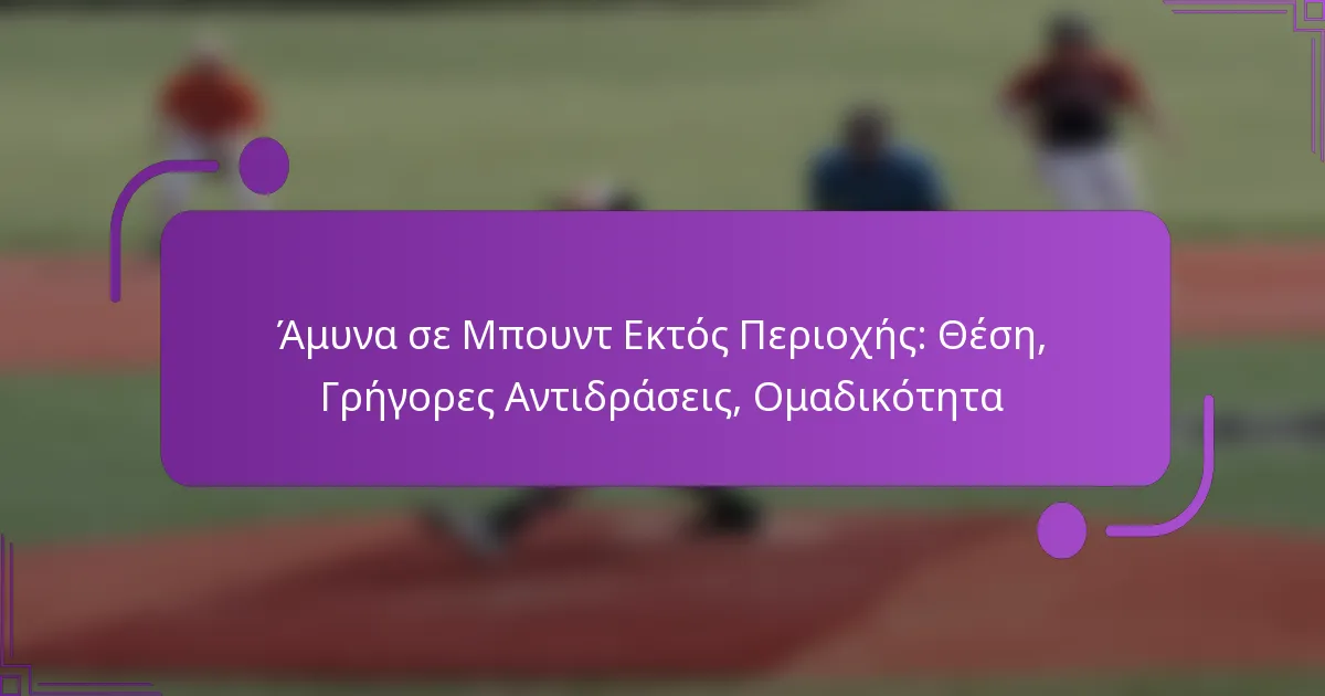 Άμυνα σε Μπουντ Εκτός Περιοχής: Θέση, Γρήγορες Αντιδράσεις, Ομαδικότητα