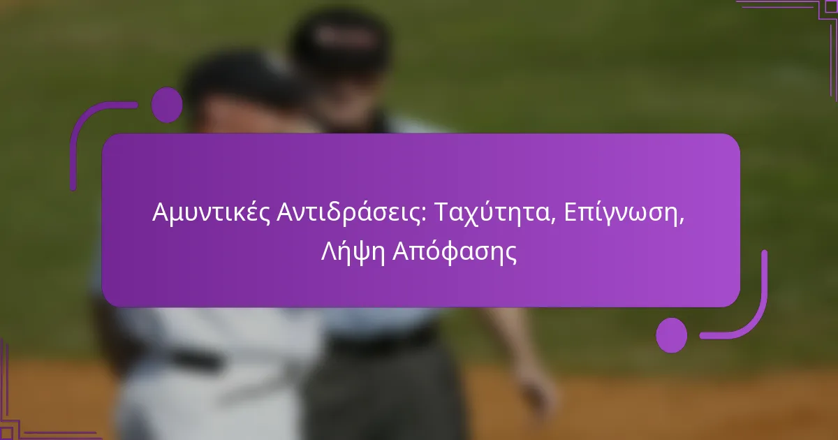 Αμυντικές Αντιδράσεις: Ταχύτητα, Επίγνωση, Λήψη Απόφασης