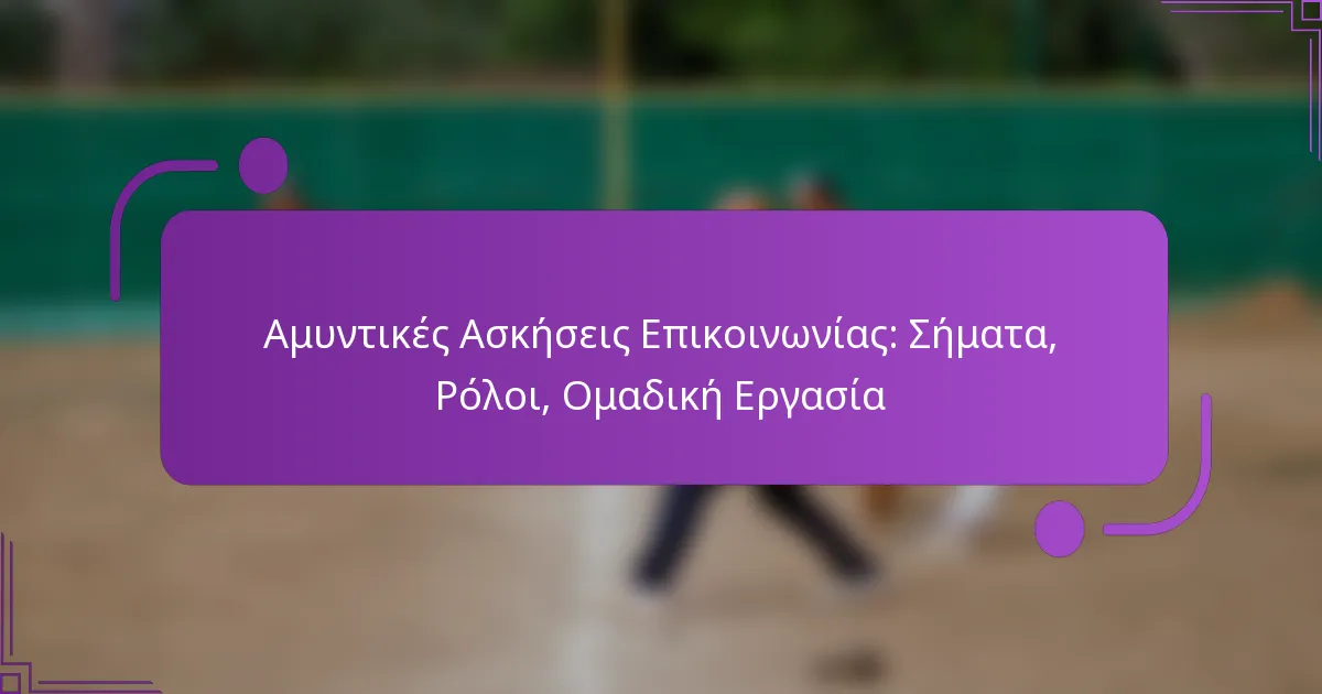 Αμυντικές Ασκήσεις Επικοινωνίας: Σήματα, Ρόλοι, Ομαδική Εργασία