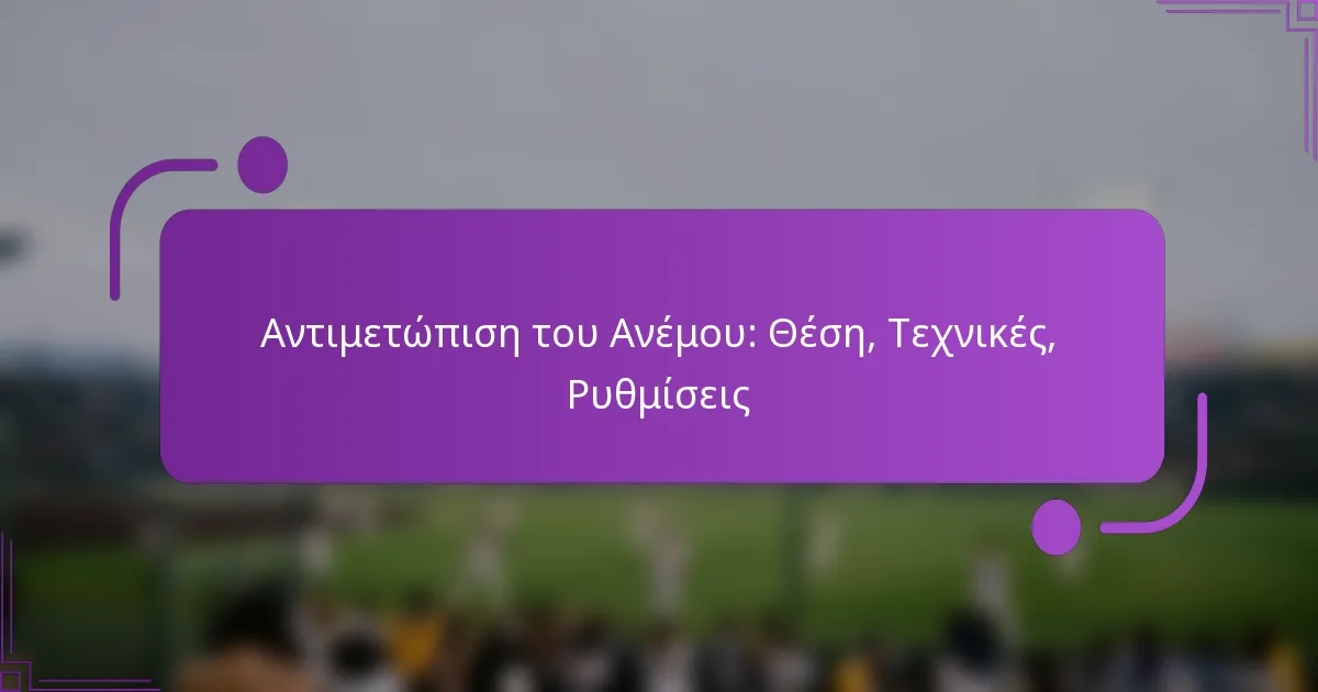 Αντιμετώπιση του Ανέμου: Θέση, Τεχνικές, Ρυθμίσεις