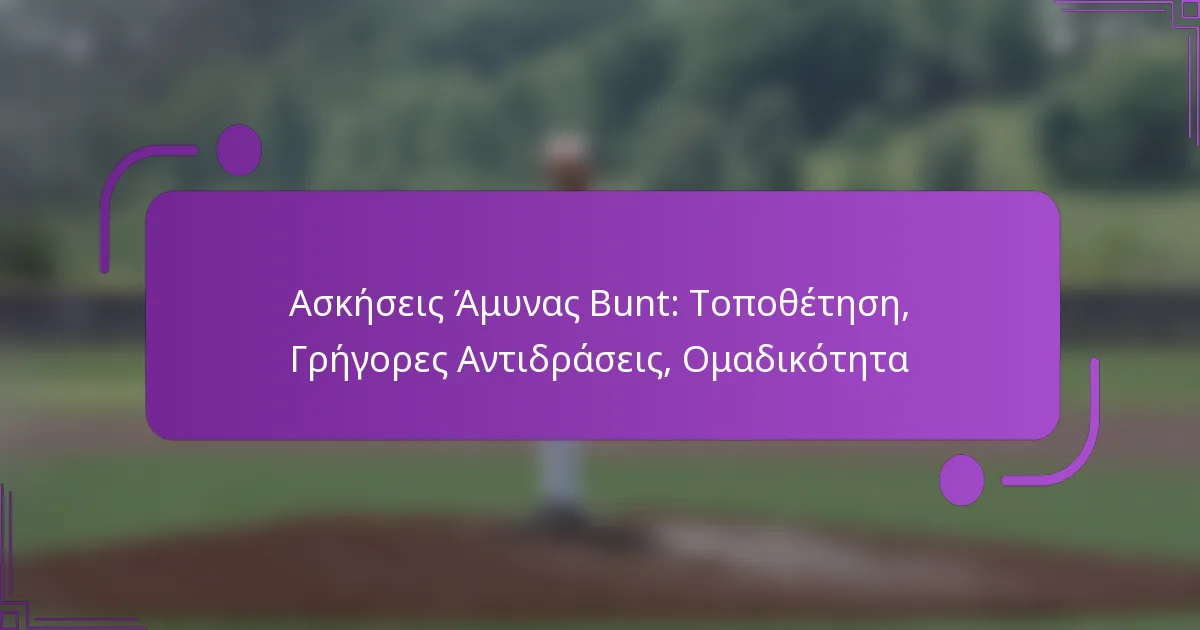 Ασκήσεις Άμυνας Bunt: Τοποθέτηση, Γρήγορες Αντιδράσεις, Ομαδικότητα