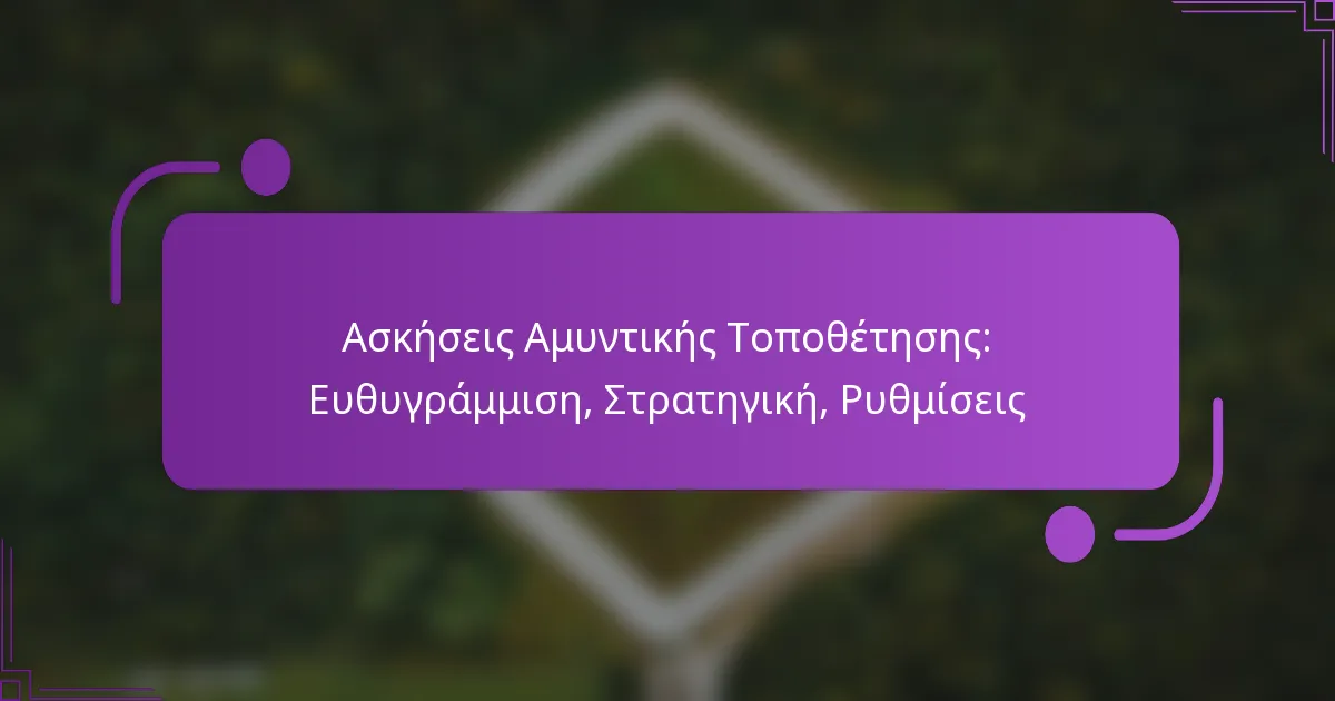 Ασκήσεις Αμυντικής Τοποθέτησης: Ευθυγράμμιση, Στρατηγική, Ρυθμίσεις