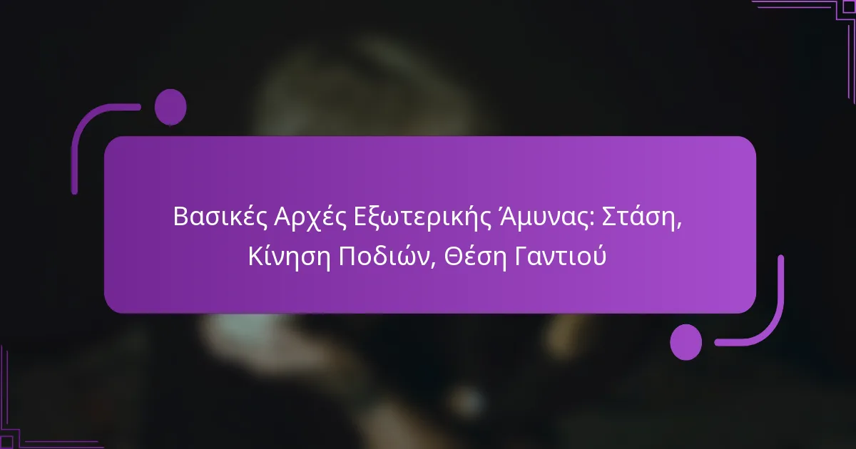 Βασικές Αρχές Εξωτερικής Άμυνας: Στάση, Κίνηση Ποδιών, Θέση Γαντιού
