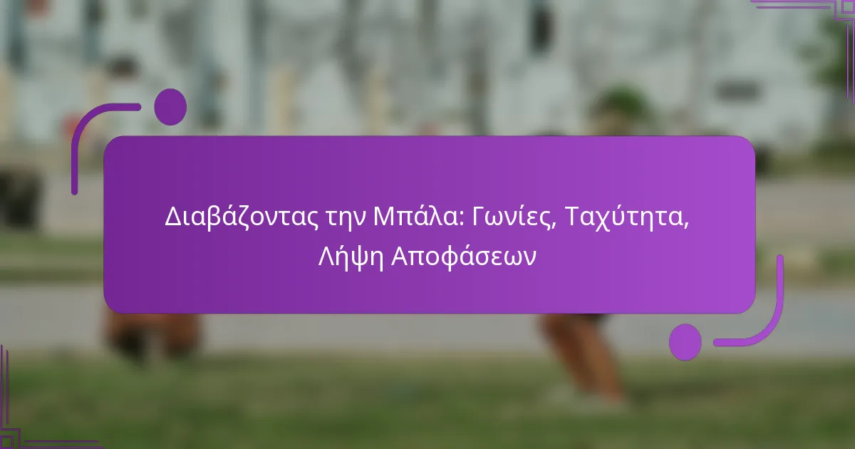 Διαβάζοντας την Μπάλα: Γωνίες, Ταχύτητα, Λήψη Αποφάσεων