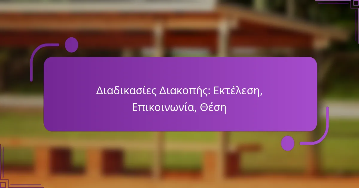 Διαδικασίες Διακοπής: Εκτέλεση, Επικοινωνία, Θέση
