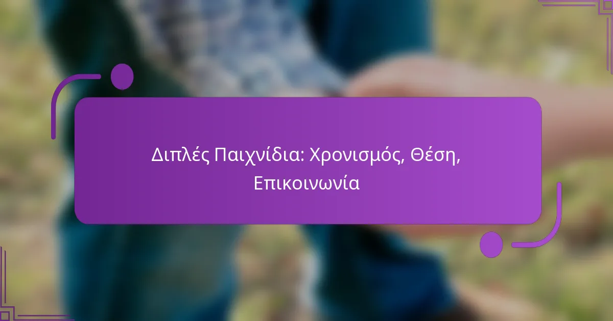 Διπλές Παιχνίδια: Χρονισμός, Θέση, Επικοινωνία