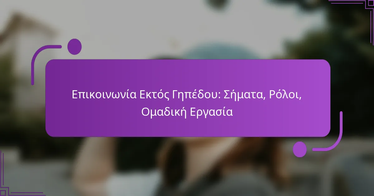 Επικοινωνία Εκτός Γηπέδου: Σήματα, Ρόλοι, Ομαδική Εργασία