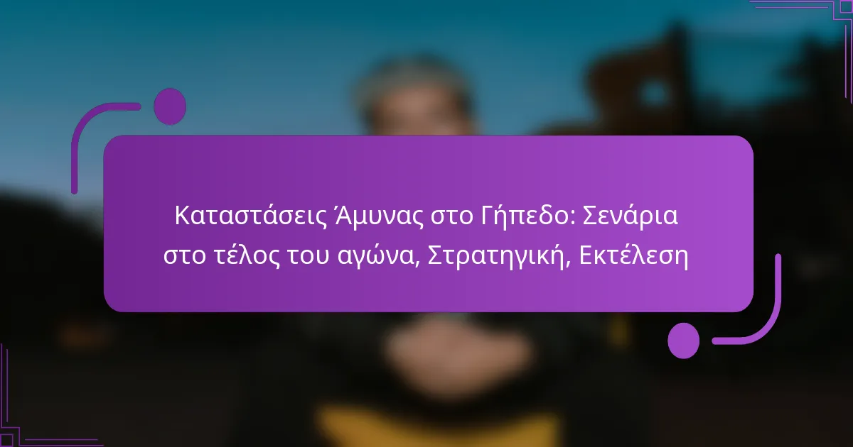 Καταστάσεις Άμυνας στο Γήπεδο: Σενάρια στο τέλος του αγώνα, Στρατηγική, Εκτέλεση