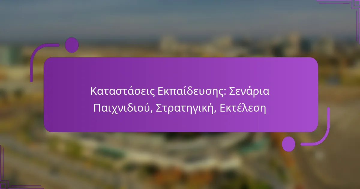 Καταστάσεις Εκπαίδευσης: Σενάρια Παιχνιδιού, Στρατηγική, Εκτέλεση