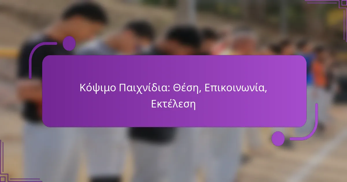 Κόψιμο Παιχνίδια: Θέση, Επικοινωνία, Εκτέλεση