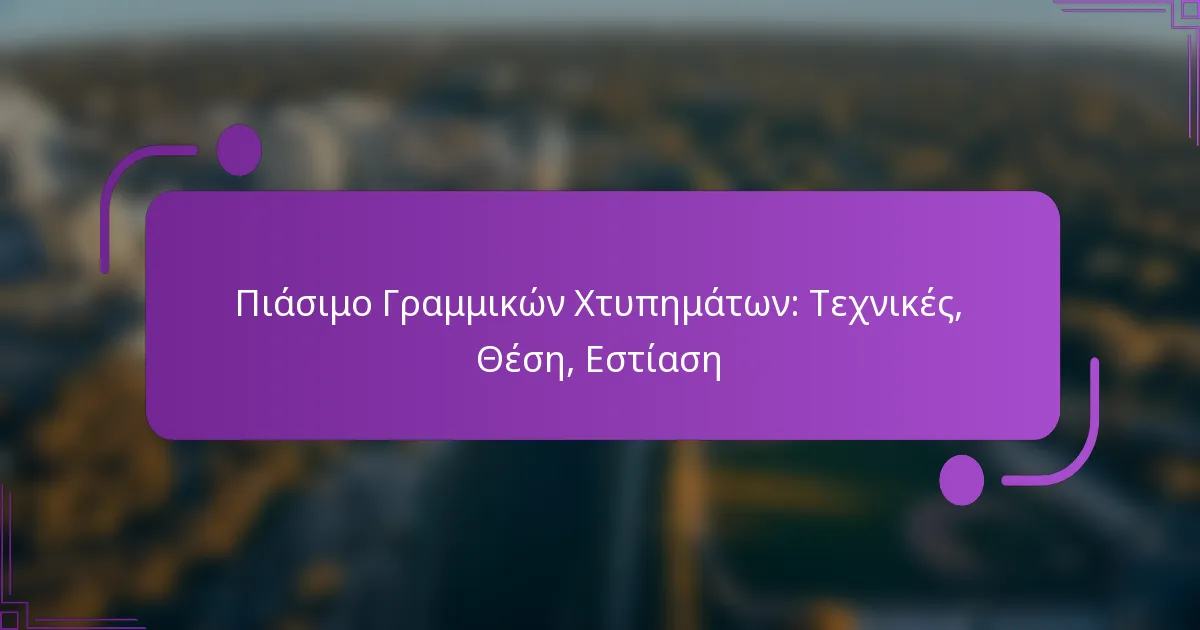 Πιάσιμο Γραμμικών Χτυπημάτων: Τεχνικές, Θέση, Εστίαση
