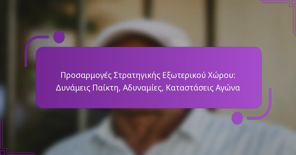 Προσαρμογές Στρατηγικής Εξωτερικού Χώρου: Δυνάμεις Παίκτη, Αδυναμίες, Καταστάσεις Αγώνα