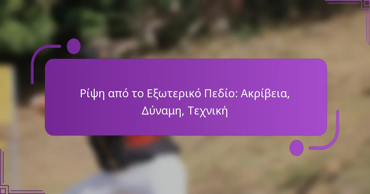 Ρίψη από το Εξωτερικό Πεδίο: Ακρίβεια, Δύναμη, Τεχνική