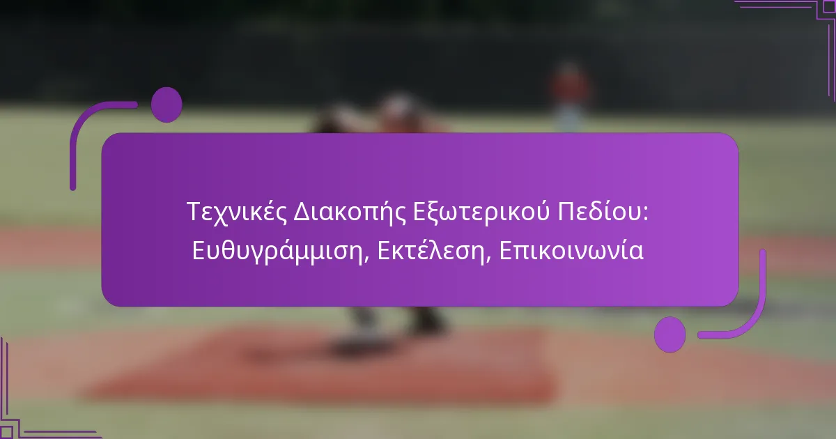 Τεχνικές Διακοπής Εξωτερικού Πεδίου: Ευθυγράμμιση, Εκτέλεση, Επικοινωνία