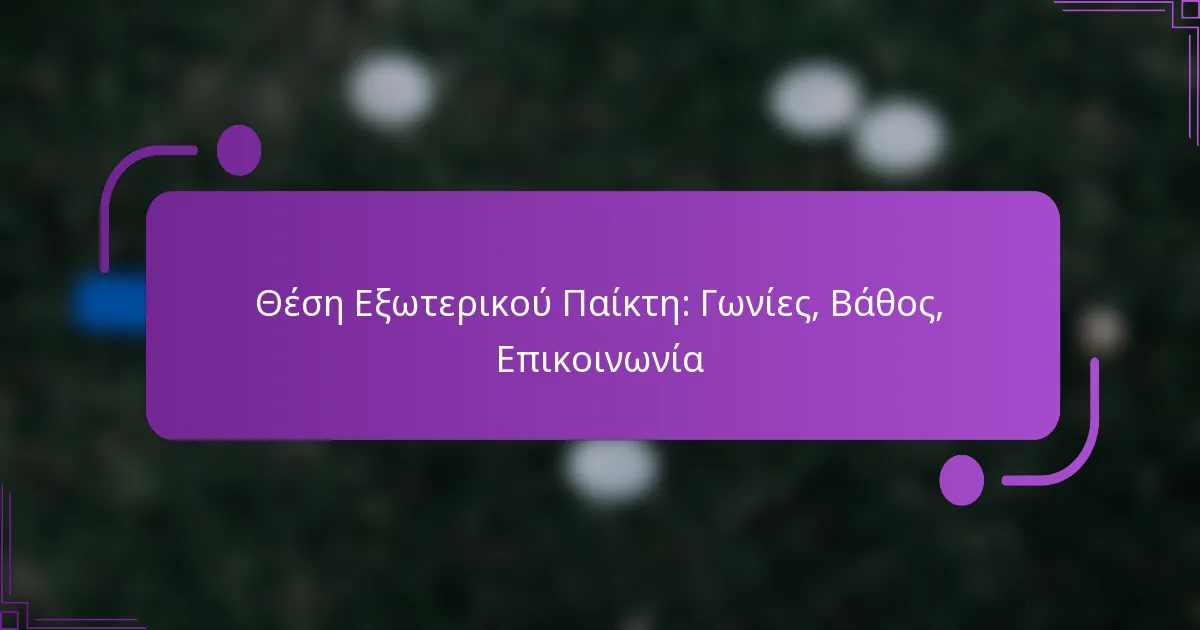Θέση Εξωτερικού Παίκτη: Γωνίες, Βάθος, Επικοινωνία