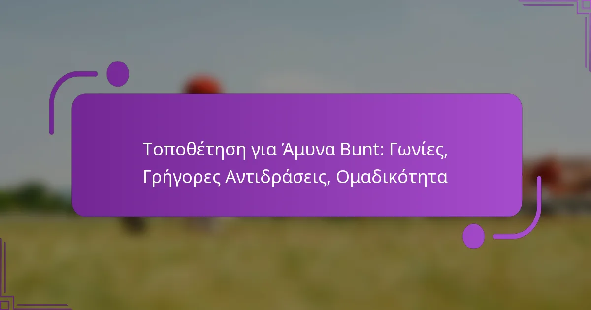 Τοποθέτηση για Άμυνα Bunt: Γωνίες, Γρήγορες Αντιδράσεις, Ομαδικότητα