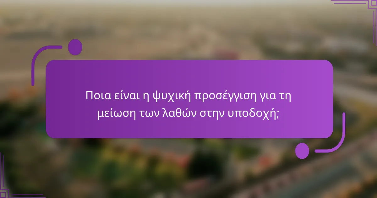 Ποια είναι η ψυχική προσέγγιση για τη μείωση των λαθών στην υποδοχή;