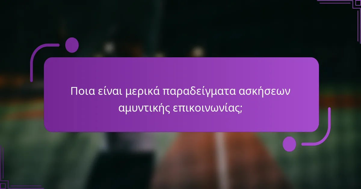 Ποια είναι μερικά παραδείγματα ασκήσεων αμυντικής επικοινωνίας;
