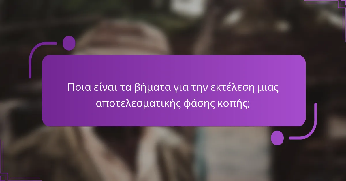 Ποια είναι τα βήματα για την εκτέλεση μιας αποτελεσματικής φάσης κοπής;