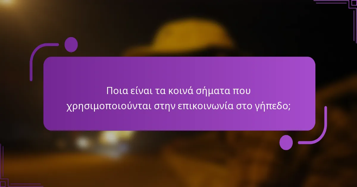Ποια είναι τα κοινά σήματα που χρησιμοποιούνται στην επικοινωνία στο γήπεδο;