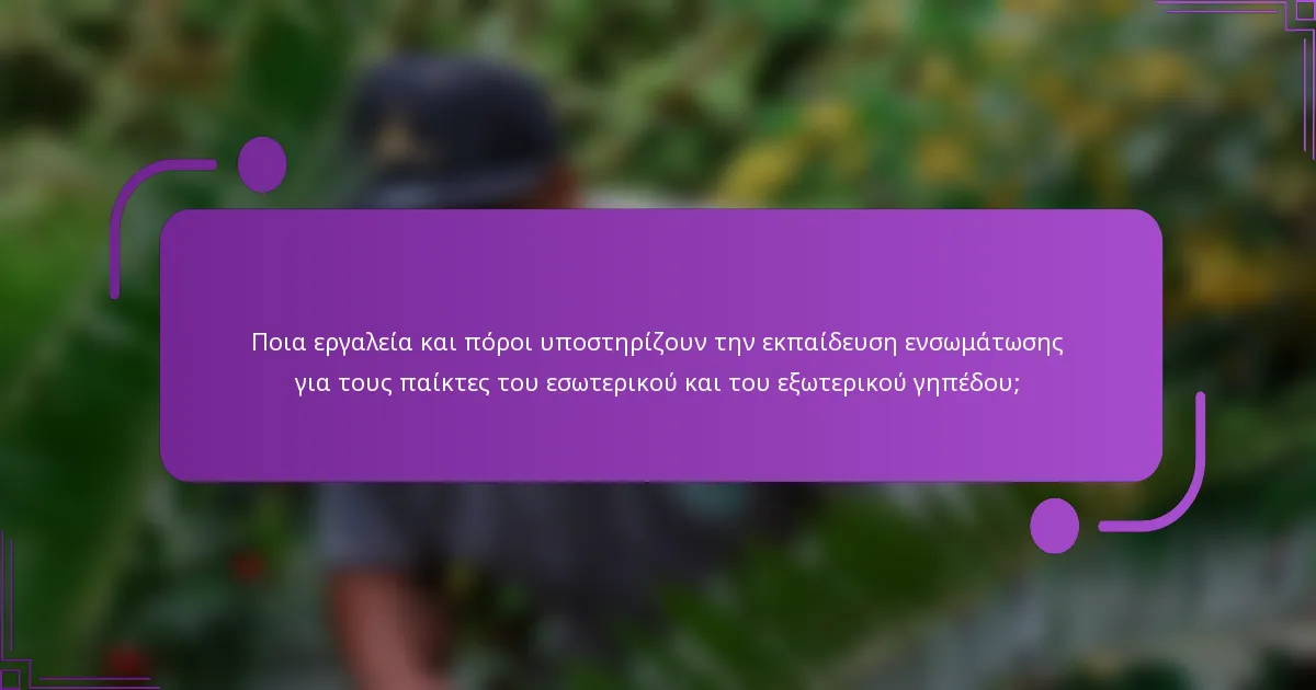 Ποια εργαλεία και πόροι υποστηρίζουν την εκπαίδευση ενσωμάτωσης για τους παίκτες του εσωτερικού και του εξωτερικού γηπέδου;