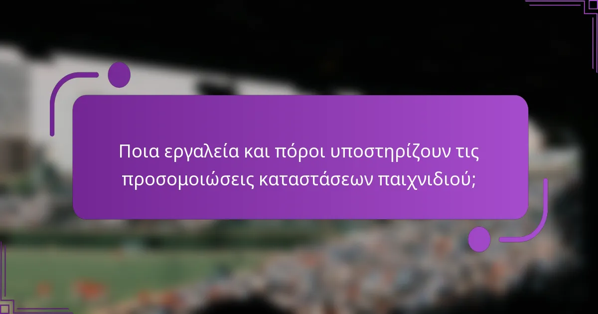 Ποια εργαλεία και πόροι υποστηρίζουν τις προσομοιώσεις καταστάσεων παιχνιδιού;