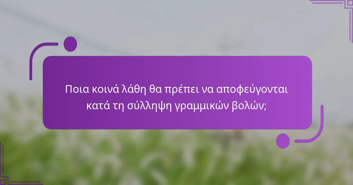 Ποια κοινά λάθη θα πρέπει να αποφεύγονται κατά τη σύλληψη γραμμικών βολών;