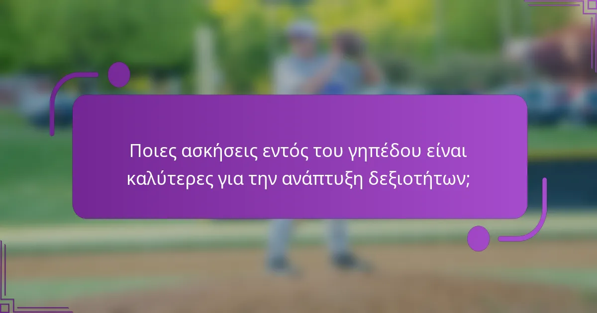 Ποιες ασκήσεις εντός του γηπέδου είναι καλύτερες για την ανάπτυξη δεξιοτήτων;