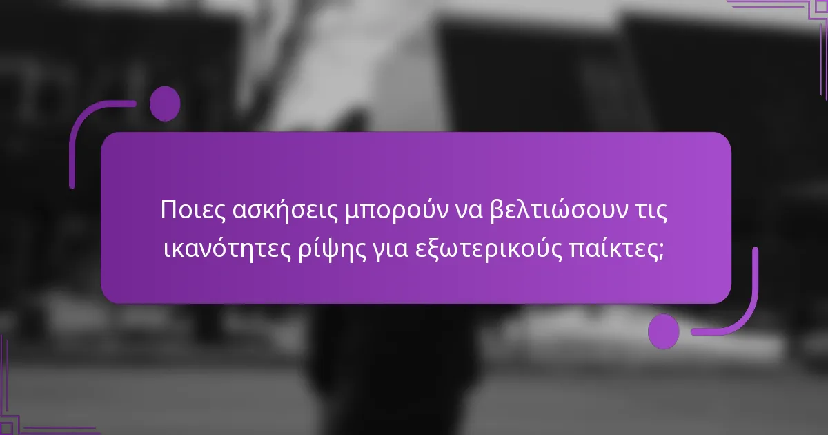 Ποιες ασκήσεις μπορούν να βελτιώσουν τις ικανότητες ρίψης για εξωτερικούς παίκτες;