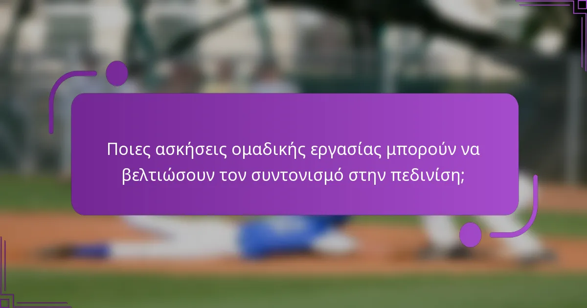 Ποιες ασκήσεις ομαδικής εργασίας μπορούν να βελτιώσουν τον συντονισμό στην πεδινίση;