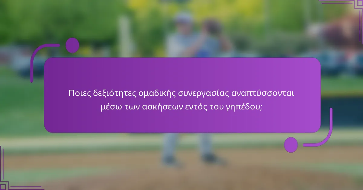 Ποιες δεξιότητες ομαδικής συνεργασίας αναπτύσσονται μέσω των ασκήσεων εντός του γηπέδου;