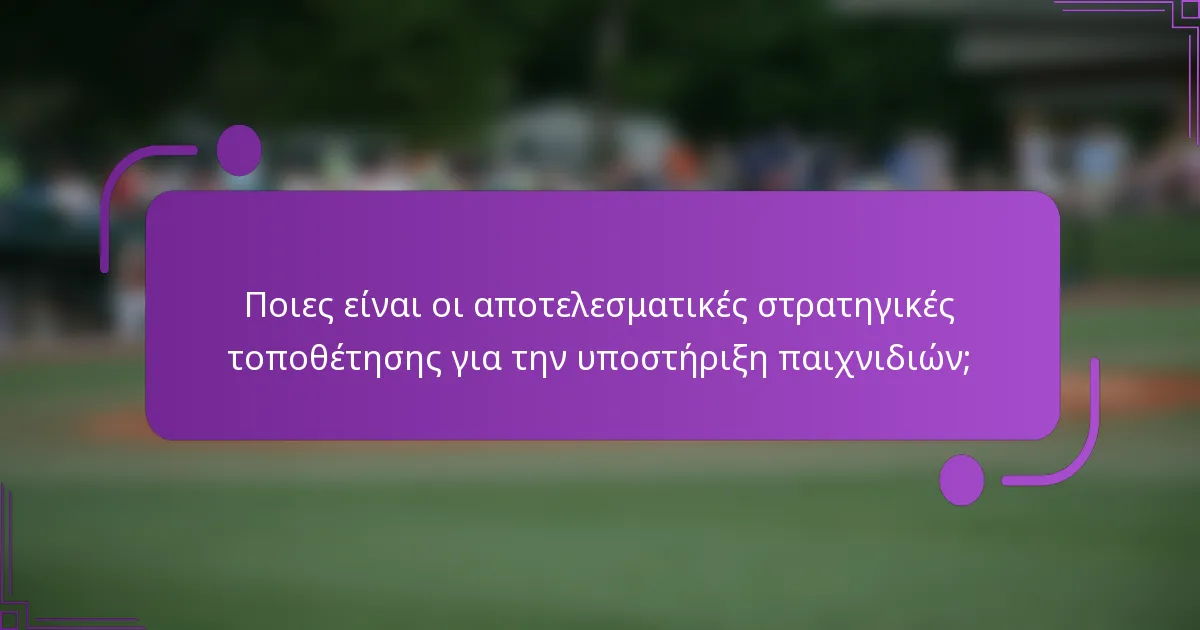 Ποιες είναι οι αποτελεσματικές στρατηγικές τοποθέτησης για την υποστήριξη παιχνιδιών;