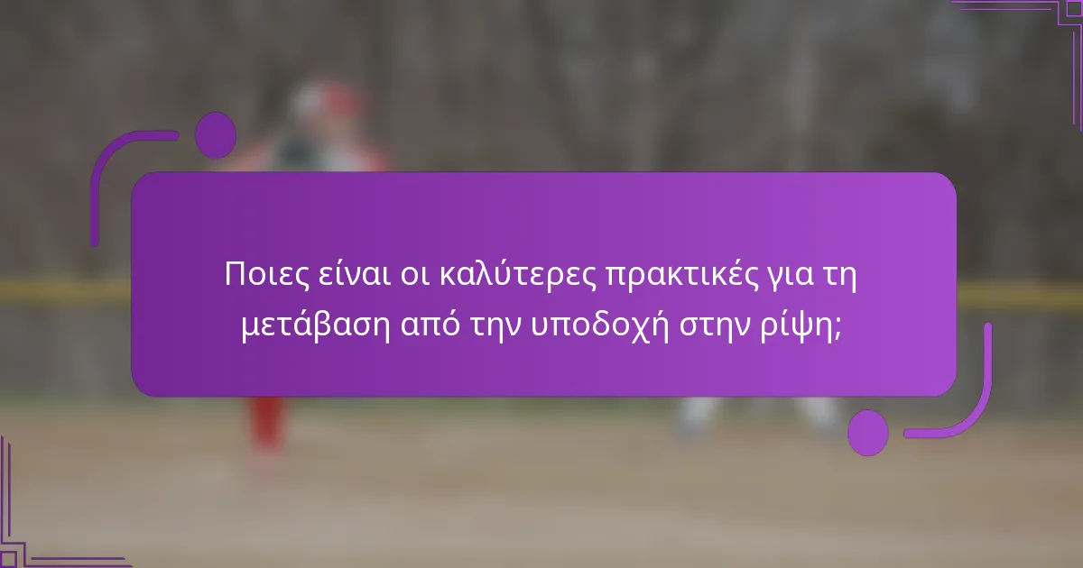 Ποιες είναι οι καλύτερες πρακτικές για τη μετάβαση από την υποδοχή στην ρίψη;