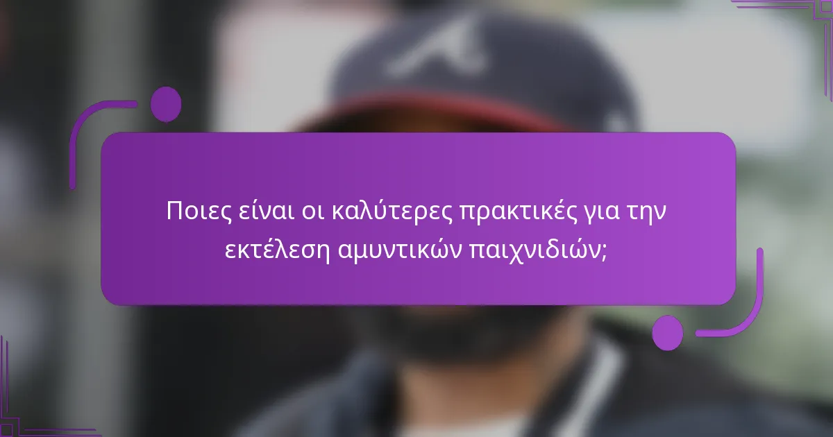 Ποιες είναι οι καλύτερες πρακτικές για την εκτέλεση αμυντικών παιχνιδιών;