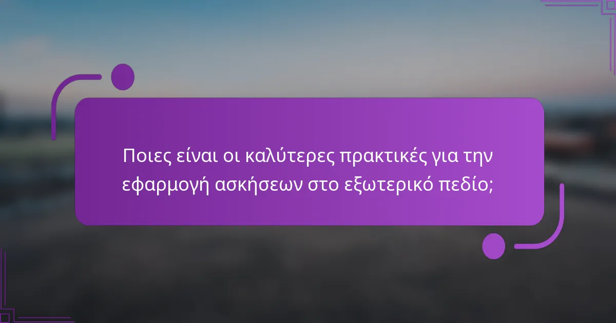 Ποιες είναι οι καλύτερες πρακτικές για την εφαρμογή ασκήσεων στο εξωτερικό πεδίο;
