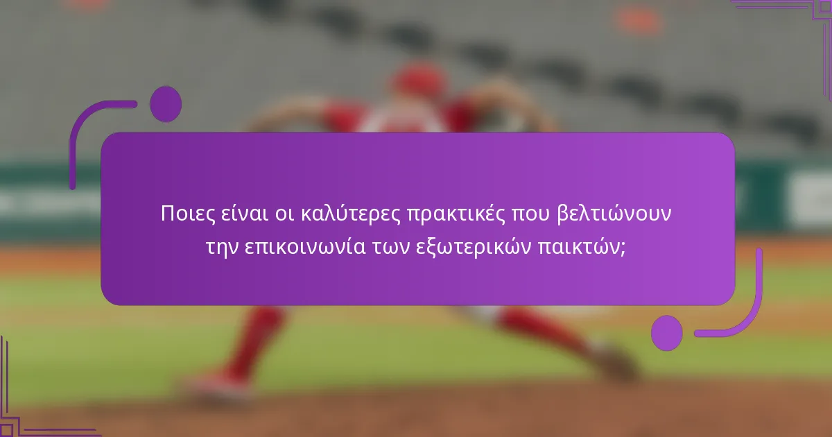 Ποιες είναι οι καλύτερες πρακτικές που βελτιώνουν την επικοινωνία των εξωτερικών παικτών;