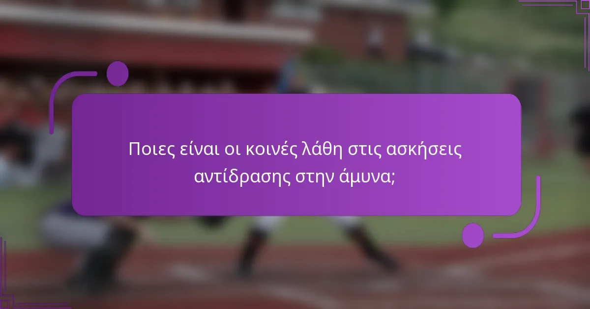 Ποιες είναι οι κοινές λάθη στις ασκήσεις αντίδρασης στην άμυνα;