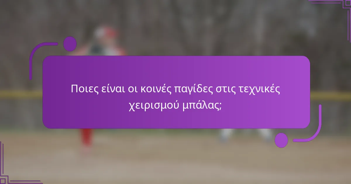 Ποιες είναι οι κοινές παγίδες στις τεχνικές χειρισμού μπάλας;