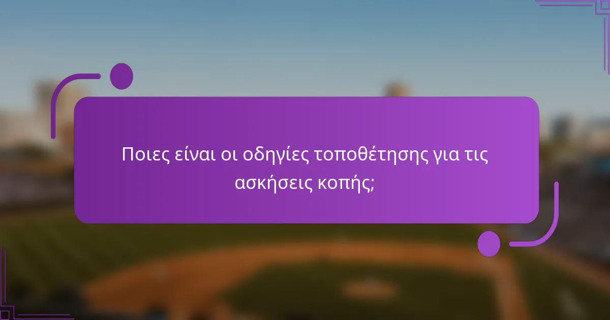 Ποιες είναι οι οδηγίες τοποθέτησης για τις ασκήσεις κοπής;