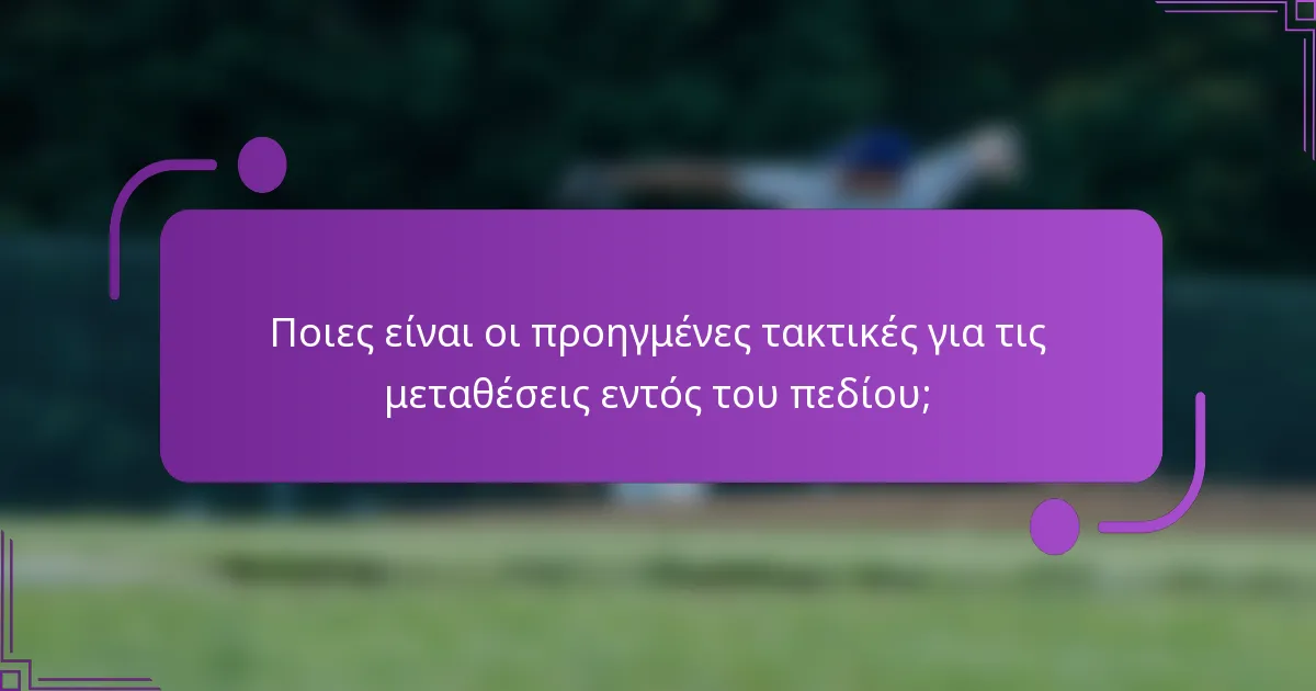 Ποιες είναι οι προηγμένες τακτικές για τις μεταθέσεις εντός του πεδίου;