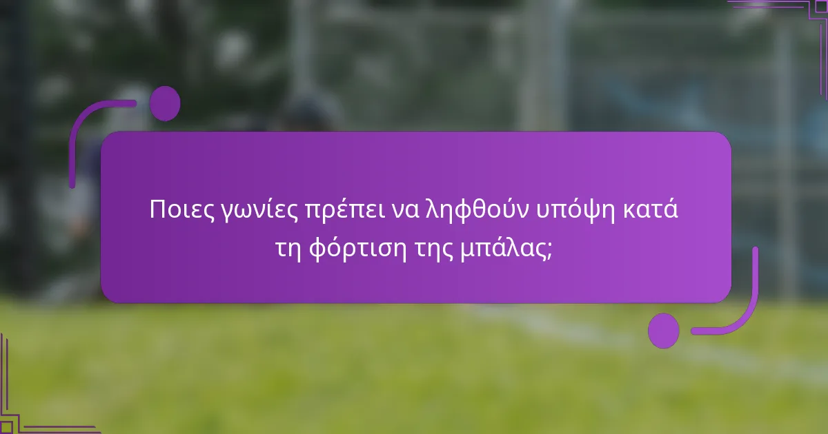 Ποιες γωνίες πρέπει να ληφθούν υπόψη κατά τη φόρτιση της μπάλας;