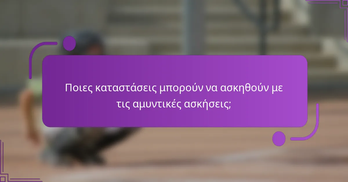 Ποιες καταστάσεις μπορούν να ασκηθούν με τις αμυντικές ασκήσεις;