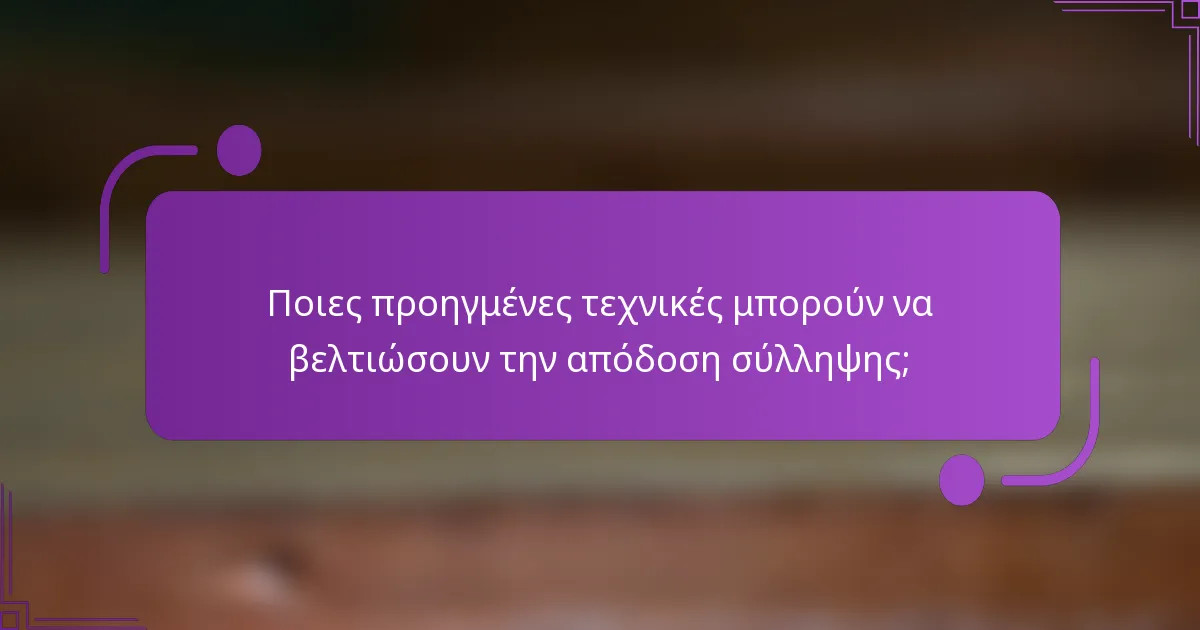 Ποιες προηγμένες τεχνικές μπορούν να βελτιώσουν την απόδοση σύλληψης;