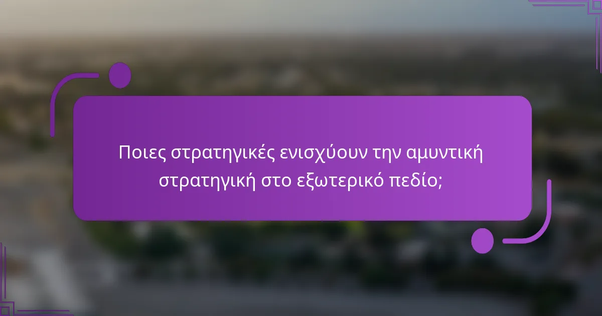 Ποιες στρατηγικές ενισχύουν την αμυντική στρατηγική στο εξωτερικό πεδίο;