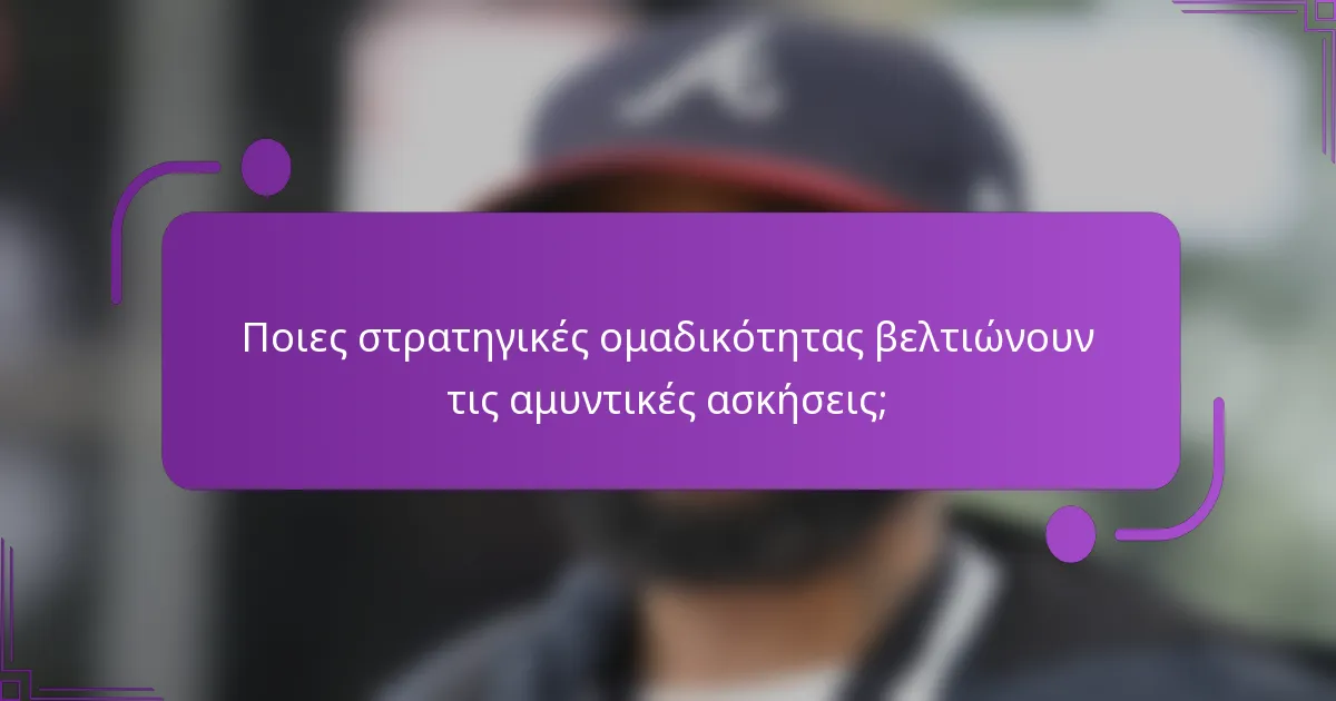 Ποιες στρατηγικές ομαδικότητας βελτιώνουν τις αμυντικές ασκήσεις;