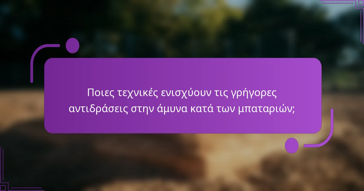 Ποιες τεχνικές ενισχύουν τις γρήγορες αντιδράσεις στην άμυνα κατά των μπαταριών;