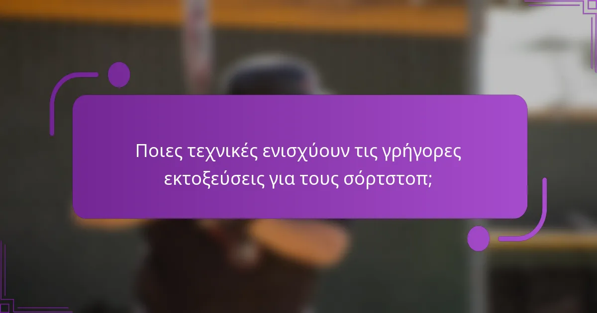 Ποιες τεχνικές ενισχύουν τις γρήγορες εκτοξεύσεις για τους σόρτστοπ;