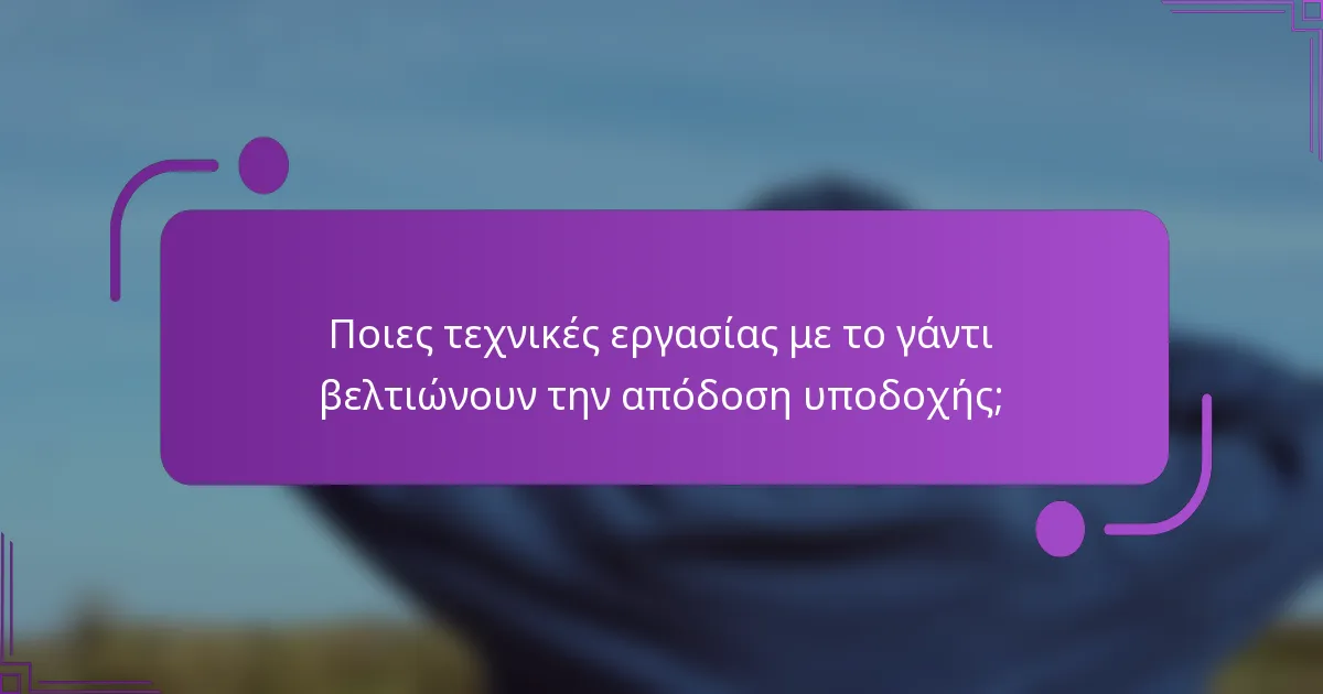 Ποιες τεχνικές εργασίας με το γάντι βελτιώνουν την απόδοση υποδοχής;