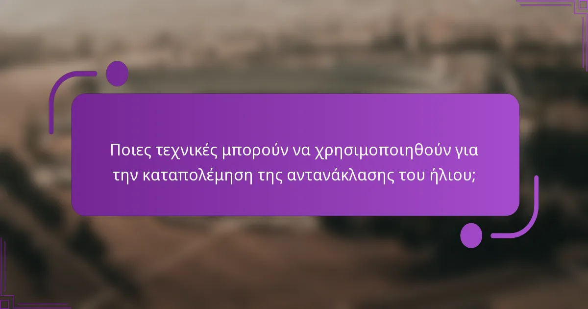 Ποιες τεχνικές μπορούν να χρησιμοποιηθούν για την καταπολέμηση της αντανάκλασης του ήλιου;