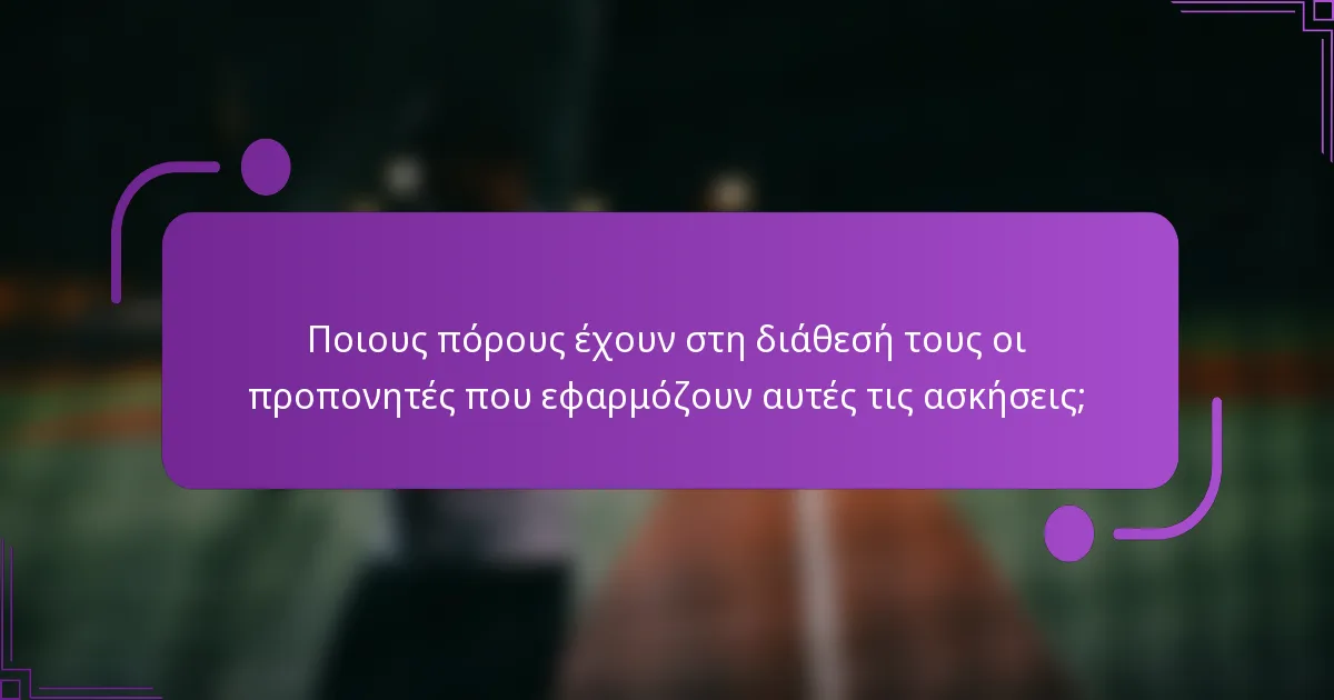 Ποιους πόρους έχουν στη διάθεσή τους οι προπονητές που εφαρμόζουν αυτές τις ασκήσεις;